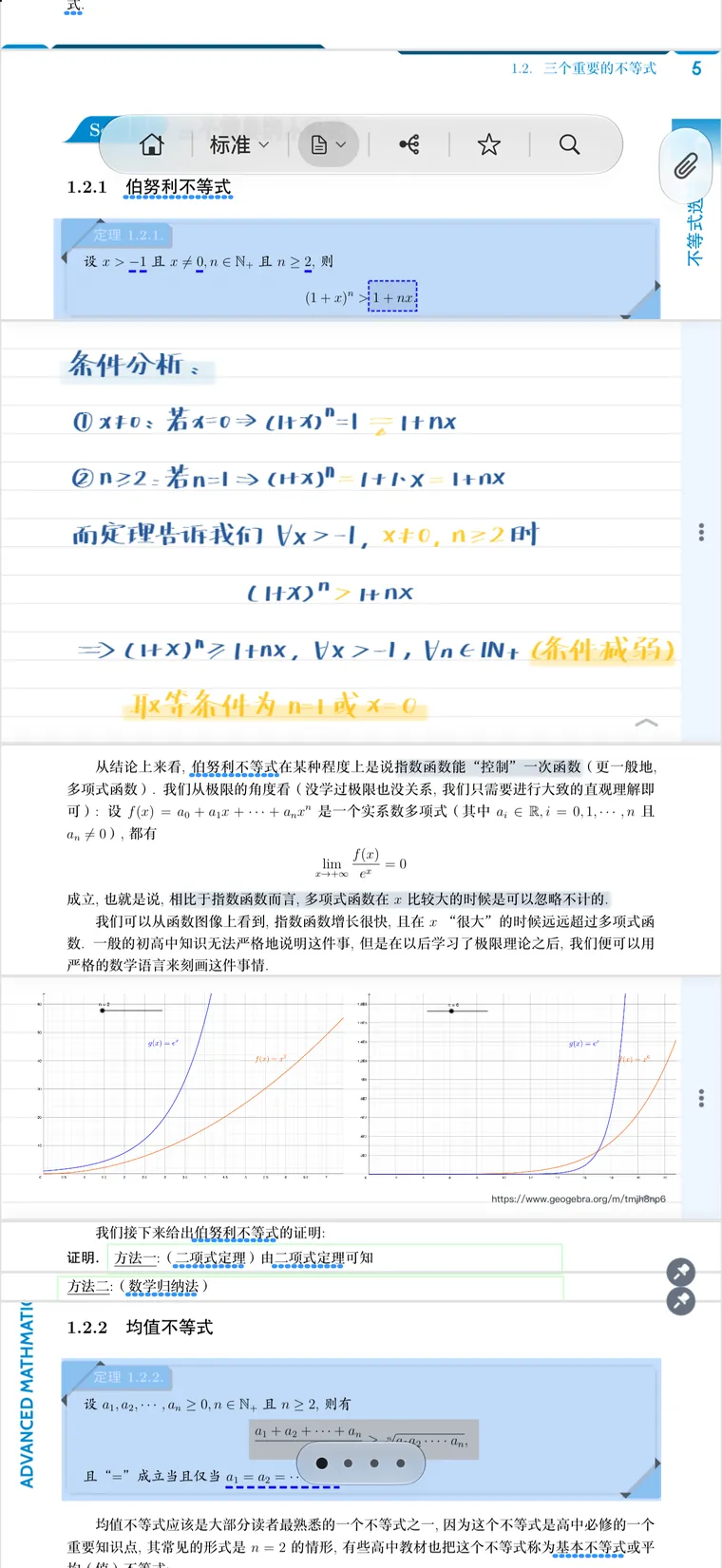 iPhone 上的高数教材：伯努利不等式下方的留白里，手写着条件分析与推导