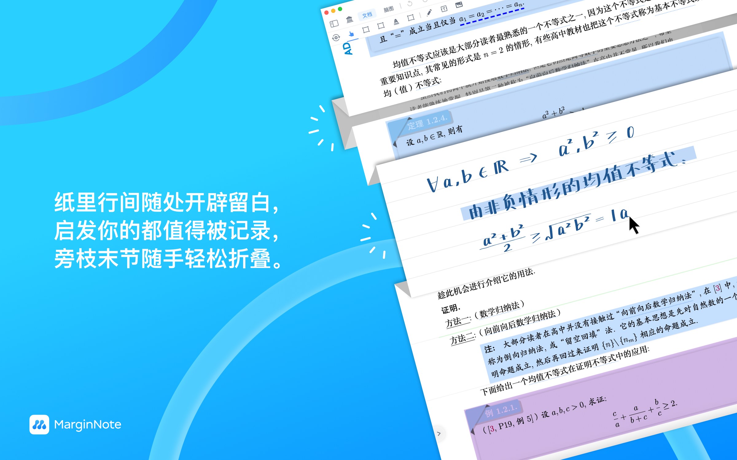 MarginNote 留白功能演示：原本紧凑的 PDF 数学教材在行间被打开，三块手写笔记纸（数学归纳法证明、均值不等式推导、自由草稿）从行间长出来；左侧蓝色渐变背景写着「纸里行间随处开辟留白，启发你的都值得被记录，旁枝末节随手轻松折叠」